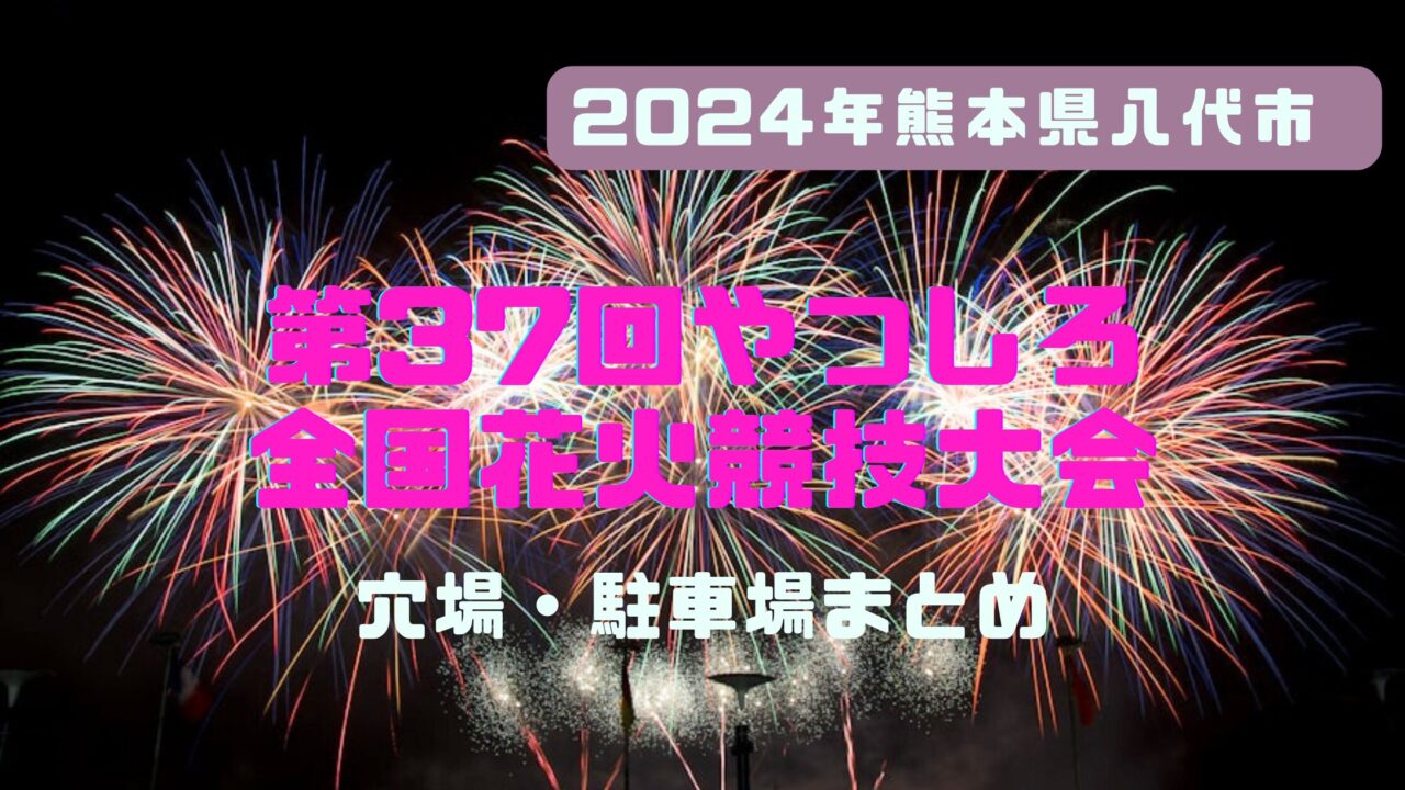 第37回やつしろ全国花火競技大会の混雑回避の穴場スポットや駐車場 | ふじのしゃららんブログ